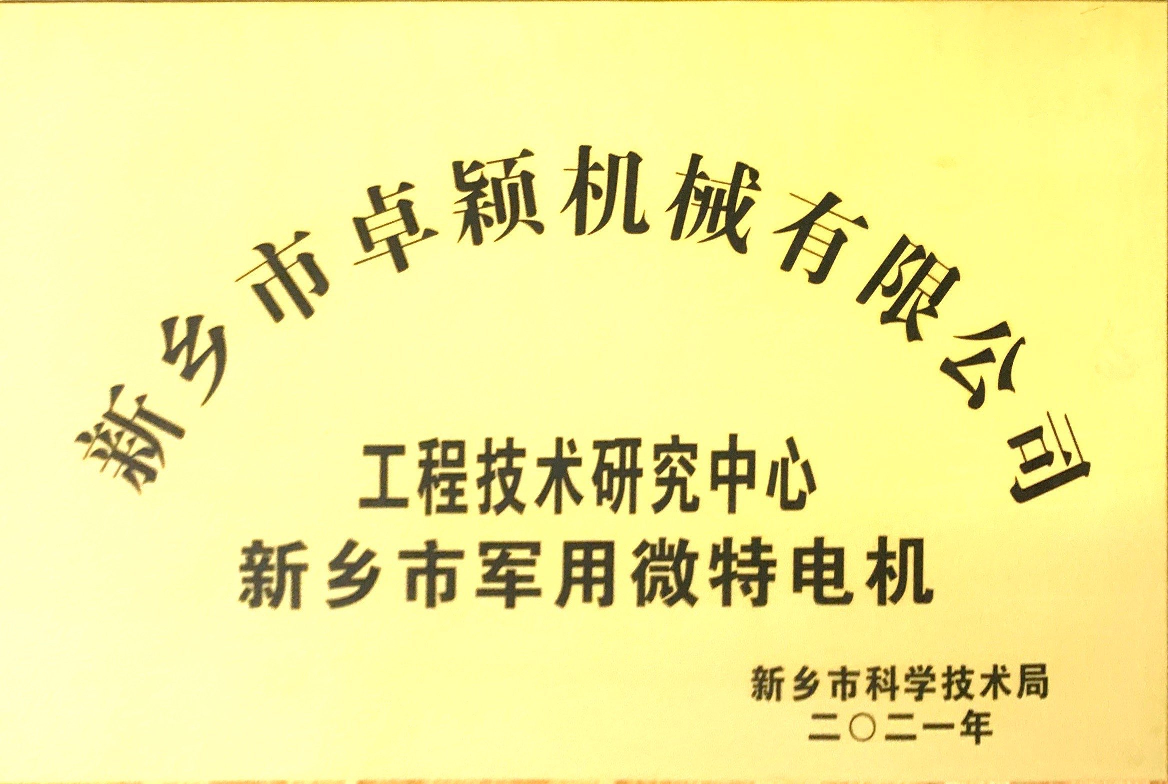 熱烈祝賀新鄉(xiāng)市科學(xué)技術(shù)局為我公司《新鄉(xiāng)市微特電機工程技術(shù)研究中心》授牌